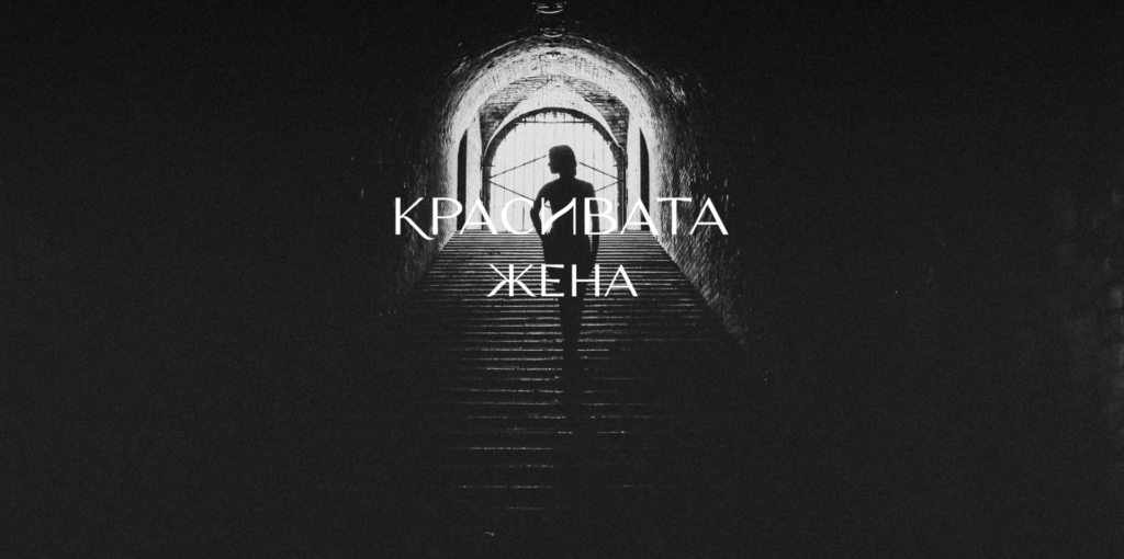 Красивата Жена