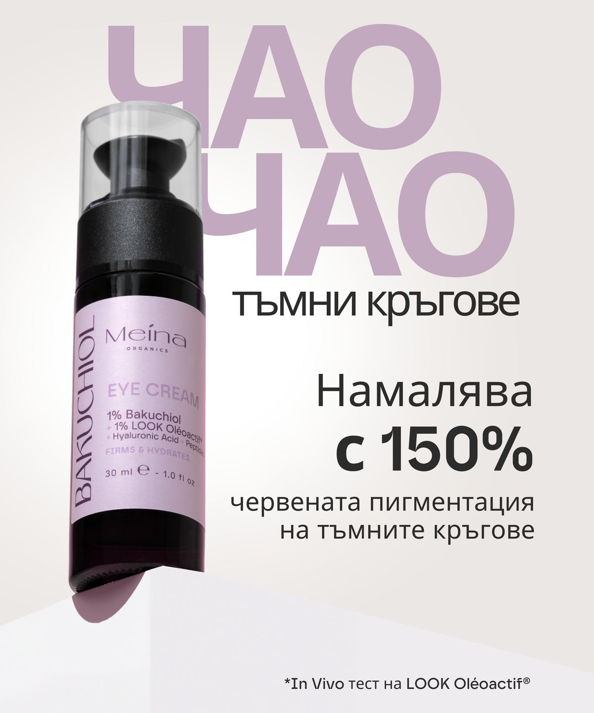 Meina Organics 1% Bakuchiol Eye Cream – снимка 4