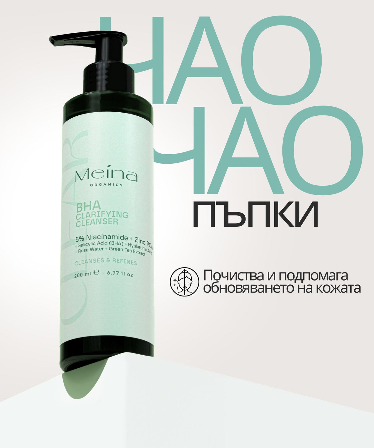 Meina Organics BHA Clear Cleanser with 5% Niacinamide – снимка 5