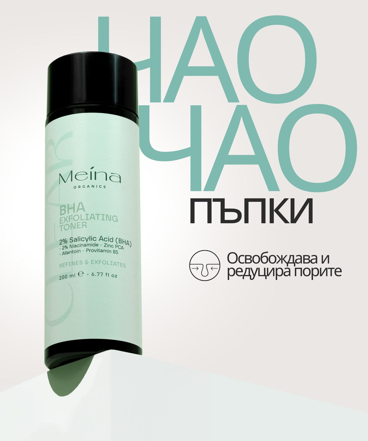 Meina Organics 2% BHA Clear Toner – снимка 5