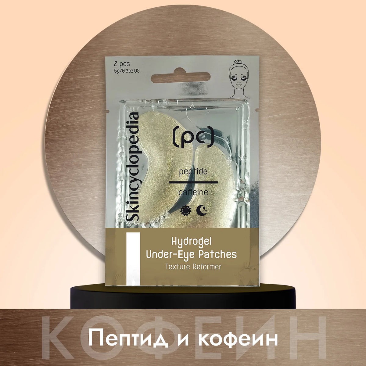 SKINCYCLOPEDIA Хидрогел пачове за очи с пептид, кофеин и колаген 2 бр.